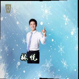 林悦